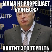 мама не разрешает браться? хватит это терпеть