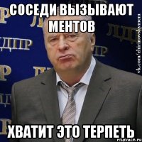 соседи вызывают ментов хватит это терпеть