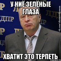 у ниё зелёные глаза хватит это терпеть