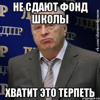 не сдают фонд школы хватит это терпеть