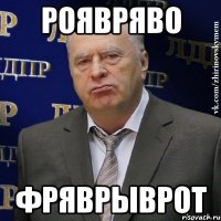 роявряво фряврыврот