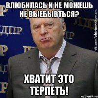 влюбилась и не можешь не выебывться? хватит это терпеть!