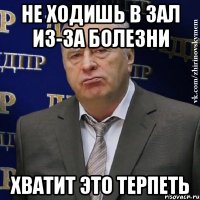 не ходишь в зал из-за болезни хватит это терпеть