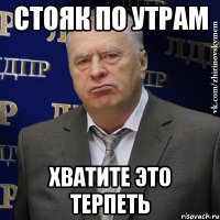 стояк по утрам хватите это терпеть