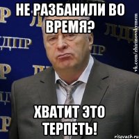 не разбанили во время? хватит это терпеть!