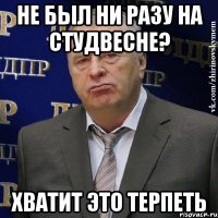 не был ни разу на студвесне? хватит это терпеть