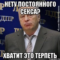 нету постоянного секса? хватит это терпеть