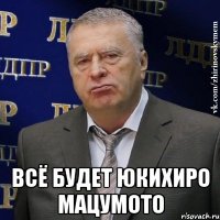  всё будет юкихиро мацумото