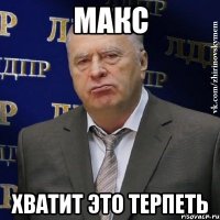 макс хватит это терпеть