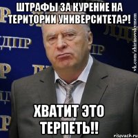 штрафы за курение на територии университета?! хватит это терпеть!!