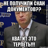 не получили скан документов?? хватит это терпеть!!!