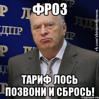 фроз тариф лось позвони и сбрось!