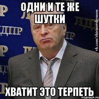 одни и те же шутки хватит это терпеть