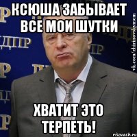 ксюша забывает все мои шутки хватит это терпеть!