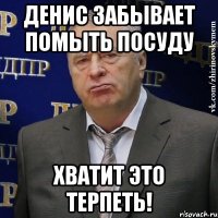 денис забывает помыть посуду хватит это терпеть!