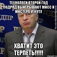 технологи второй год подряд выигрывают мисс и мистера угнуту хватит это терпеть!!!