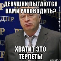 девушки пытаются вами руководить? хватит это терпеть!