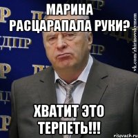 марина расцарапала руки? хватит это терпеть!!!