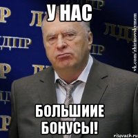 у нас большиие бонусы!