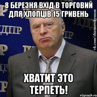 8 березня вхід в торговий для хлопців 15 гривень хватит это терпеть!