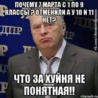 почему 7 марта с 1 по 9 классы ? отменили а у 10 и 11 нет? что за хуйня не понятная!!