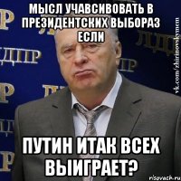 мысл учавсивовать в президентских выбораз если путин итак всех выиграет?