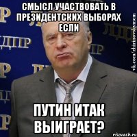 смысл участвовать в президентских выборах если путин итак выиграет?