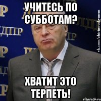 учитесь по субботам? хватит это терпеть!