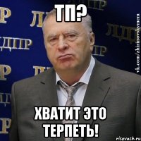 тп? хватит это терпеть!