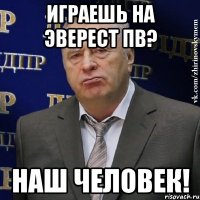 играешь на эверест пв? наш человек!