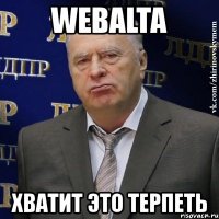 webalta хватит это терпеть