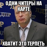 одни читеры на карте хватит это терпеть