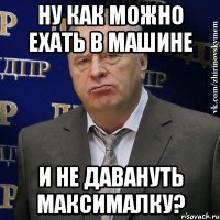 ну как можно ехать в машине и не давануть максималку?