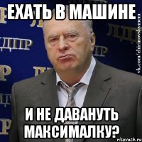 ехать в машине и не давануть максималку?