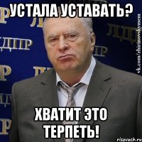 устала уставать? хватит это терпеть!