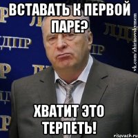 вставать к первой паре? хватит это терпеть!