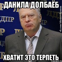 данила долбаёб хватит это терпеть