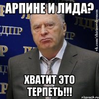 арпине и лида? хватит это терпеть!!!