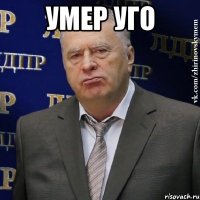 умер уго 