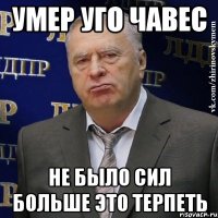 умер уго чавес не было сил больше это терпеть