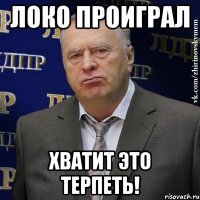 локо проиграл хватит это терпеть!