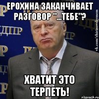 ерохина заканчивает разговор "...тебе"? хватит это терпеть!