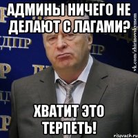 админы ничего не делают с лагами? хватит это терпеть!