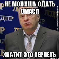 не можешь сдать омасп хватит это терпеть