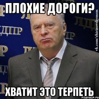 плохие дороги? хватит это терпеть