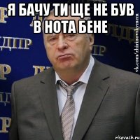 я бачу ти ще не був в нота бене 