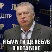  я бачу ти ще не був в нота бене