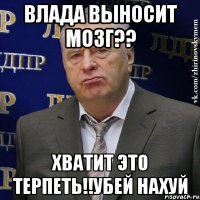 влада выносит мозг?? хватит это терпеть!!убей нахуй