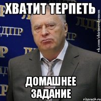 хватит терпеть домашнее задание