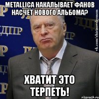 metallica накалывает фанов насчет нового альбома? хватит это терпеть!